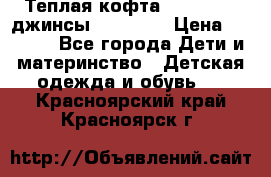 Теплая кофта Catimini   джинсы catimini › Цена ­ 1 700 - Все города Дети и материнство » Детская одежда и обувь   . Красноярский край,Красноярск г.